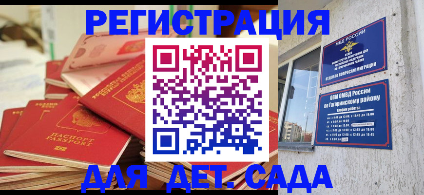 регистрация для дет. сада в Жуковке